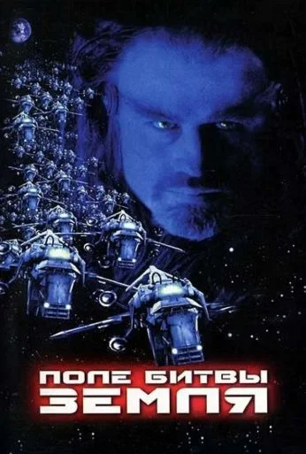 Поле битвы: Земля (2000) онлайн бесплатно